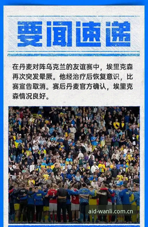 万利官网安卓APP新版登录使用技巧 埃里克森球场倒地再引热议——万利体育赛事追踪体验深度评测
