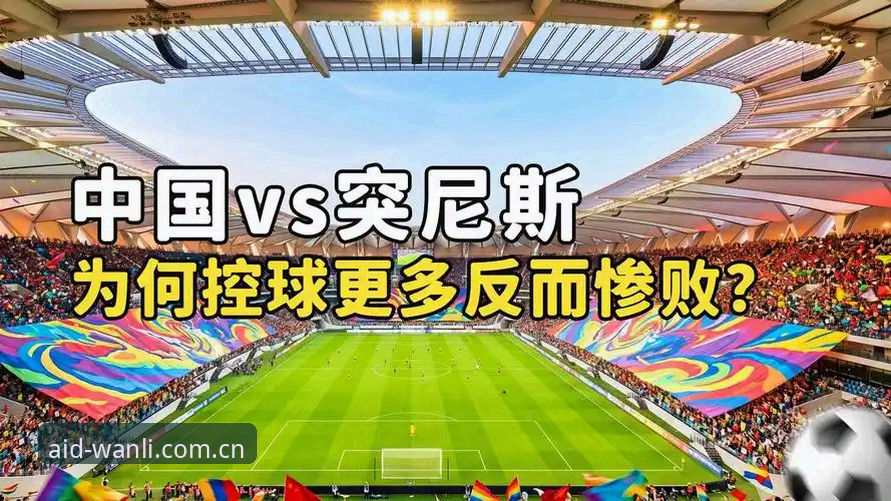 万利官网CN网页登录入口 U19国足土伦杯3球完败突尼斯——万利体育官网赛事深度复盘